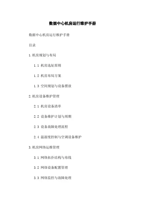 数据中心机房运行维护手册