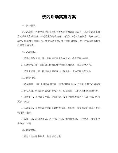 快闪活动实施方案