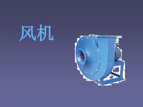 风机基础知识ppt课件