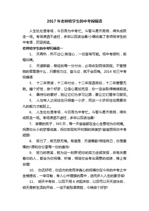 2017年老师给学生的中考祝福语