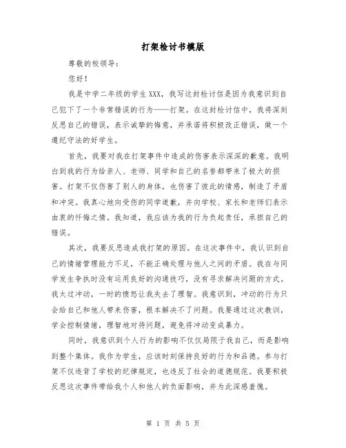 打架检讨书模版(三篇)