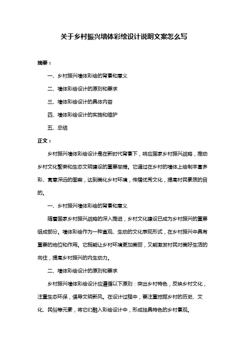 关于乡村振兴墙体彩绘设计说明文案怎么写