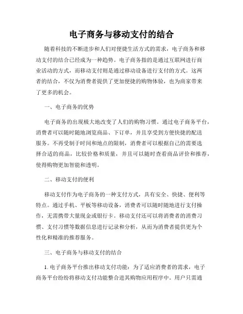 电子商务与移动支付的结合