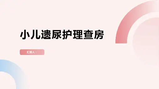 2024年小儿遗尿护理查房PPT