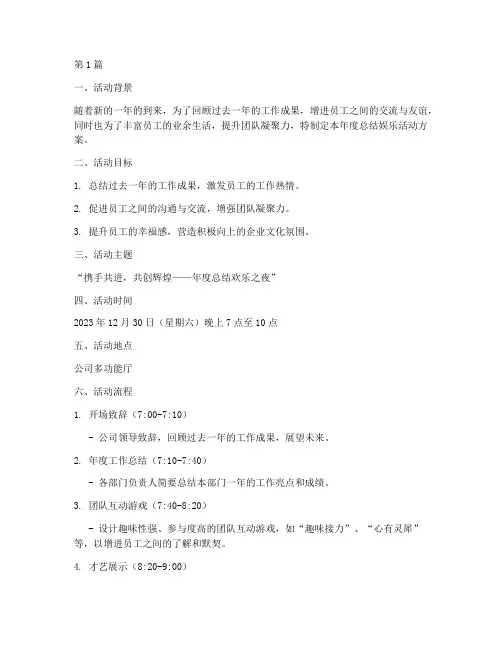 年度总结娱乐活动方案(3篇)