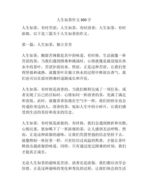 人生如茶作文800字
