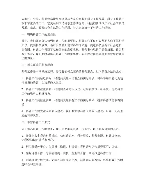 科普工作经验交流发言稿