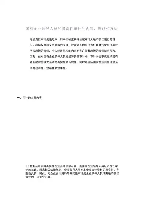 国有企业领导人员经济责任审计的内容、思路和方法