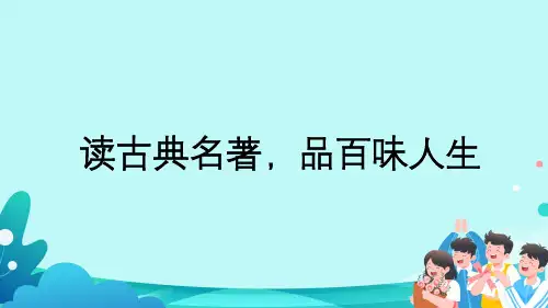 《快乐读书吧：读古典名著,品百味人生》课件-2022-2023学年语文五年级下册(部编版)