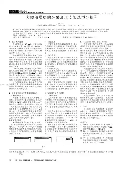 大倾角煤层的综采液压支架选型分析