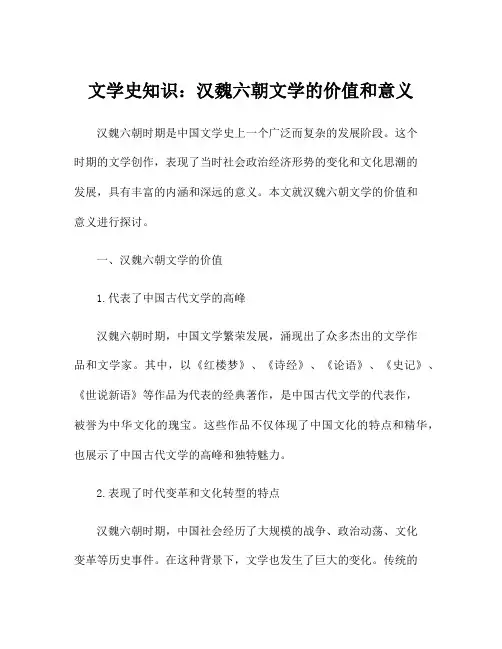 文学史知识：汉魏六朝文学的价值和意义