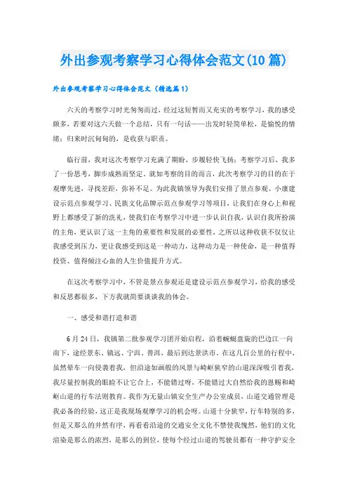 外出参观考察学习心得体会范文(10篇)