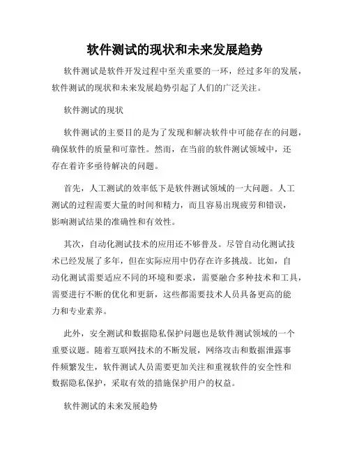 软件测试的现状和未来发展趋势