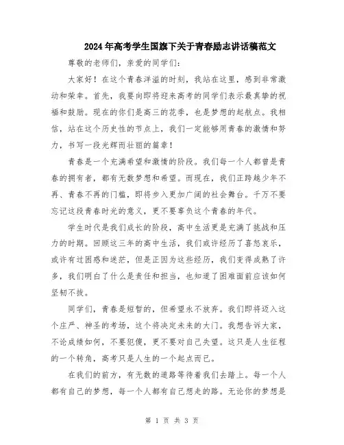 2024年高考学生国旗下关于青春励志讲话稿范文