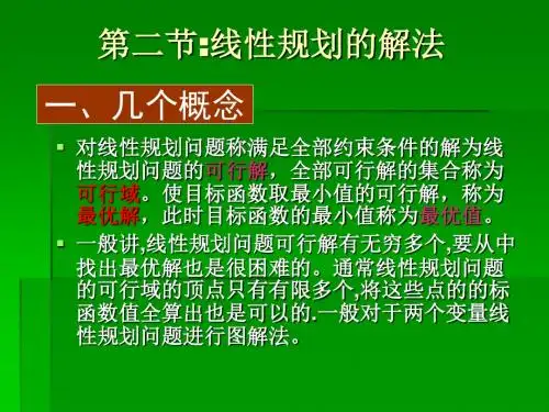 线性规划问题