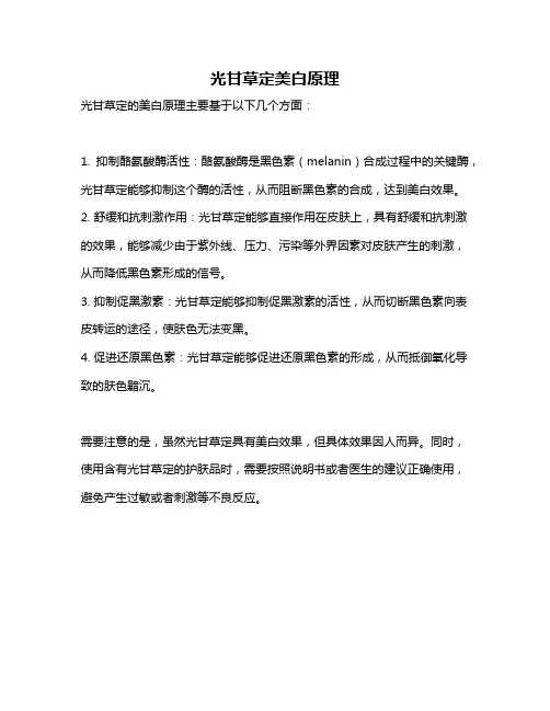 光甘草定美白原理