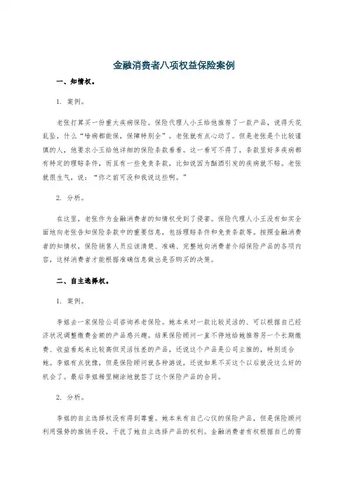 金融消费者八项权益保险案例