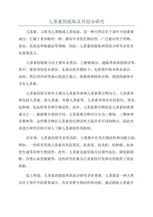 儿茶素的提取及其组分研究