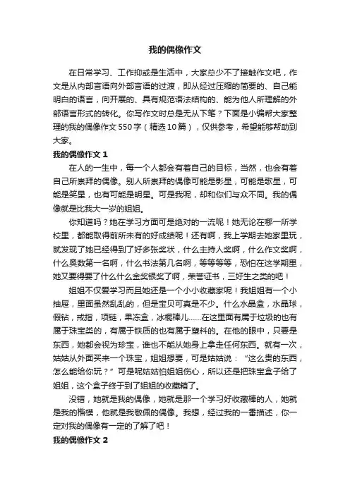 我的偶像作文550字（精选10篇）