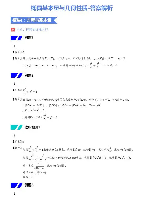 椭圆基本量与几何性质-答案解析