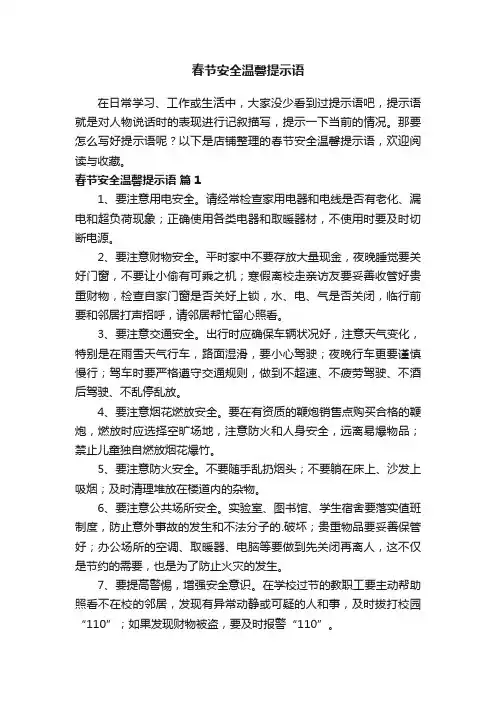 春节安全温馨提示语