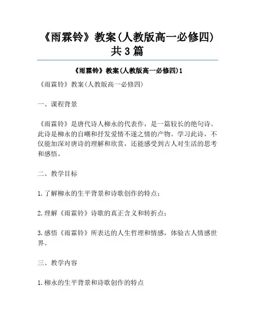 《雨霖铃》教案(人教版高一必修四)共3篇