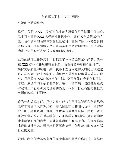 编辑主任求职信怎么写模板
