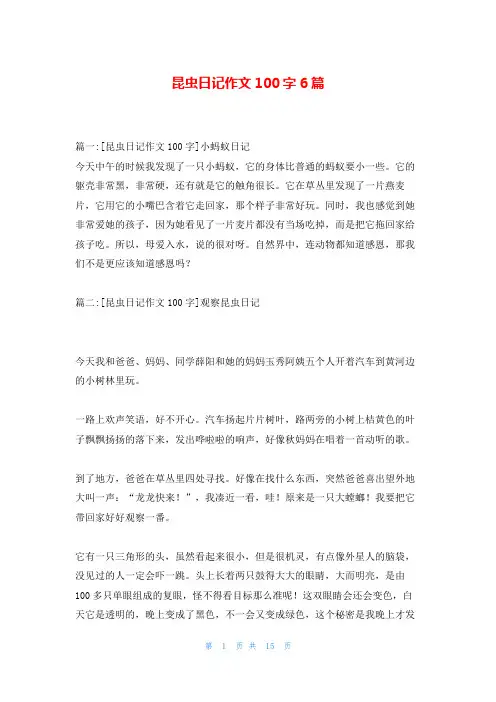 昆虫日记作文100字6篇
