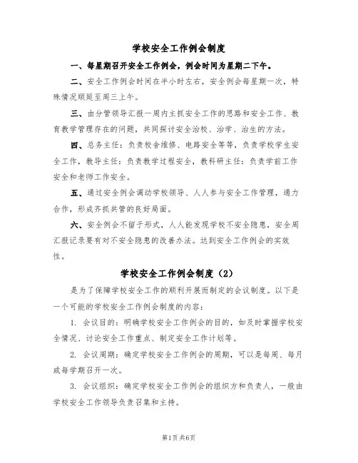 学校安全工作例会制度(5篇)