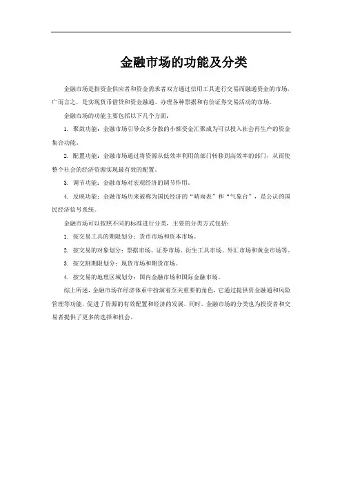 金融市场的功能及分类