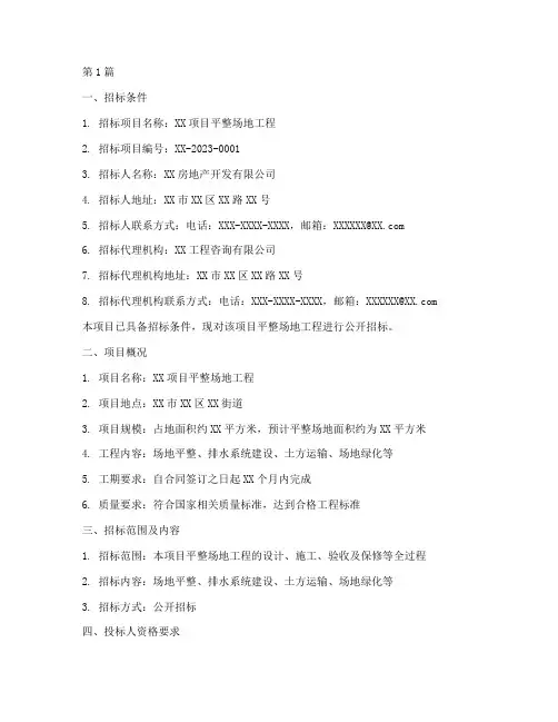 平整场地工程建设招标(3篇)