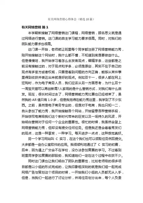 有关网络营销心得体会（精选10篇）