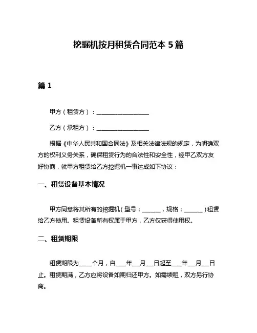 挖掘机按月租赁合同范本5篇