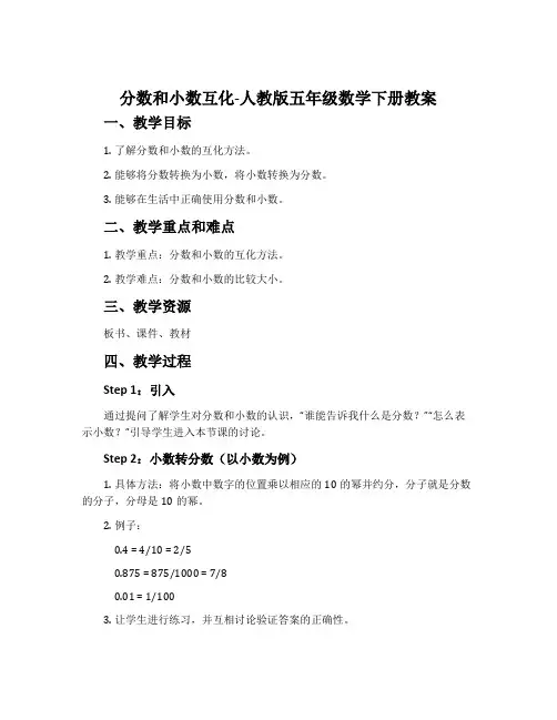 分数和小数互化-人教版五年级数学下册教案
