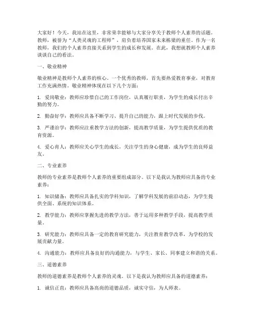 教师的个人素养演讲稿