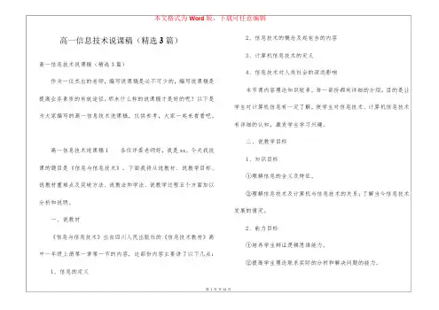 高一信息技术说课稿(精选3篇)