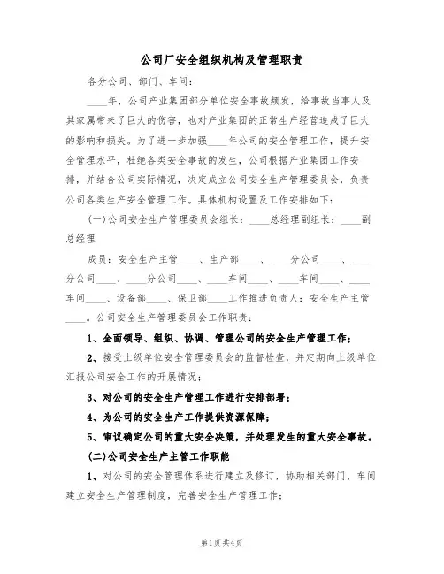 公司厂安全组织机构及管理职责(3篇)