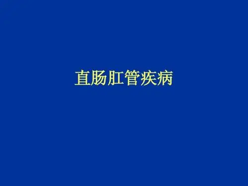 肛管直肠疾病
