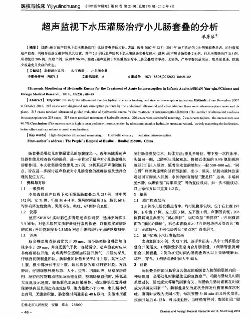 超声监视下水压灌肠治疗小儿肠套叠的分析