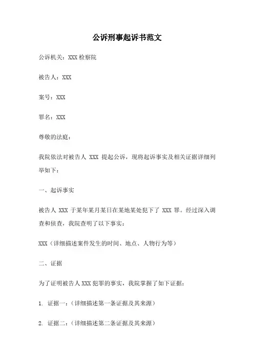 公诉刑事起诉书范文
