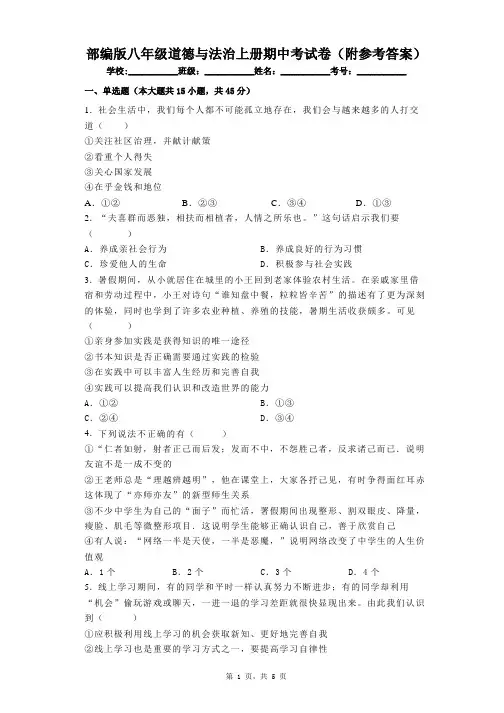 部编版八年级道德与法治上册期中考试卷(附参考答案)