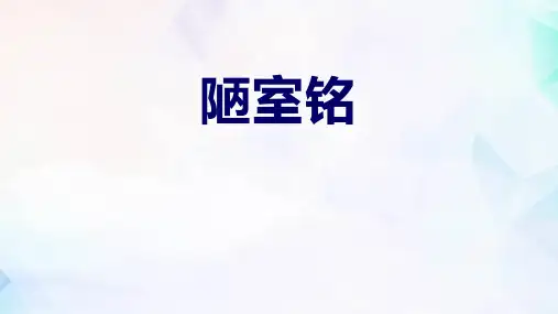 《陋室铭》PPT优质课件