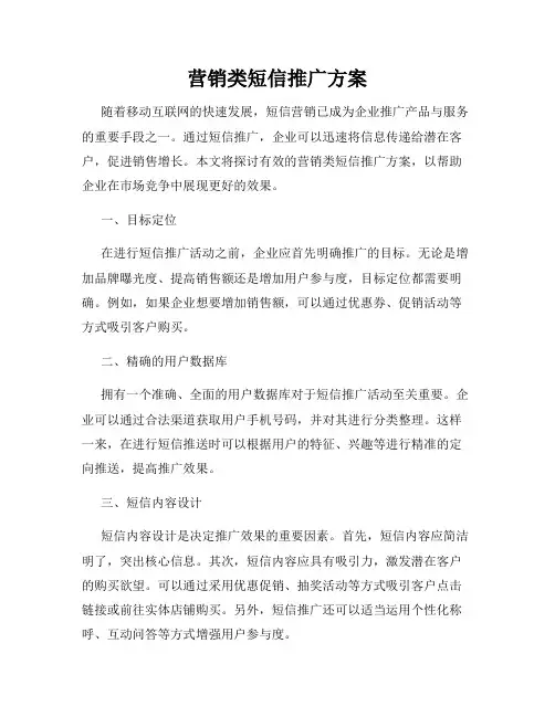 营销类短信推广方案