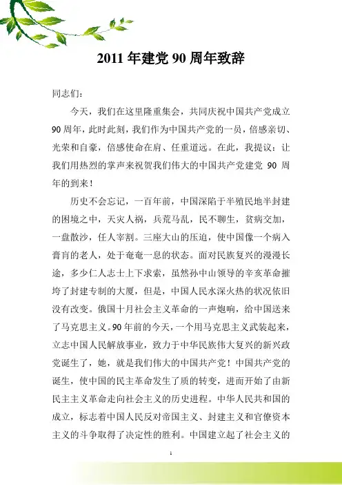 2011年建党90周年致辞