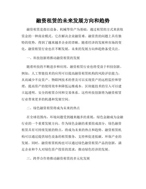 融资租赁的未来发展方向和趋势