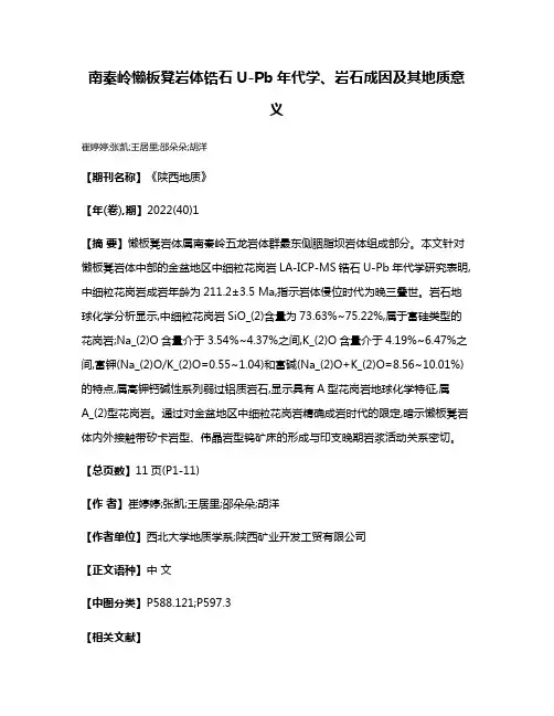 南秦岭懒板凳岩体锆石U-Pb年代学、岩石成因及其地质意义
