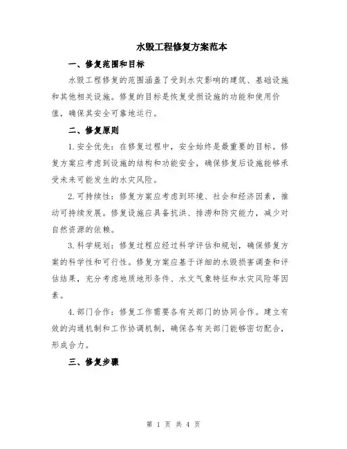 水毁工程修复方案范本