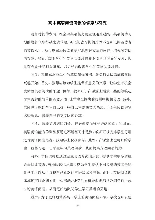 高中英语阅读习惯的培养与研究