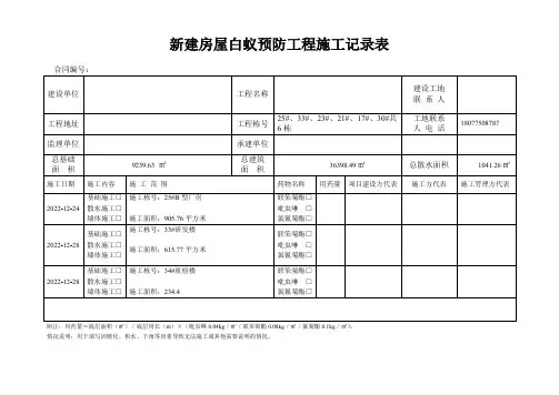 白蚁防治施工记录表