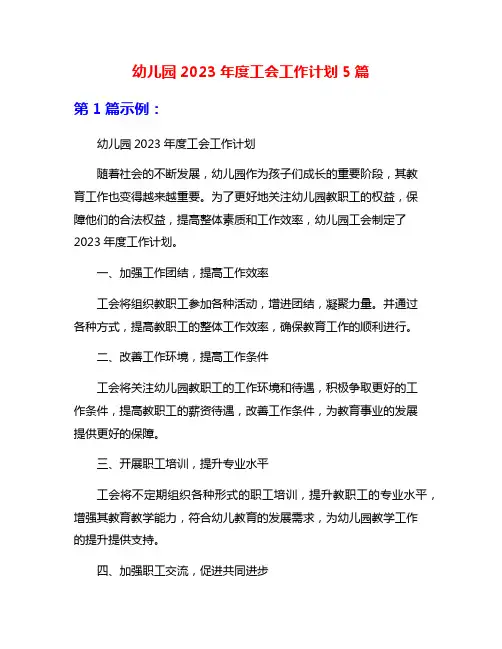 幼儿园2023年度工会工作计划5篇